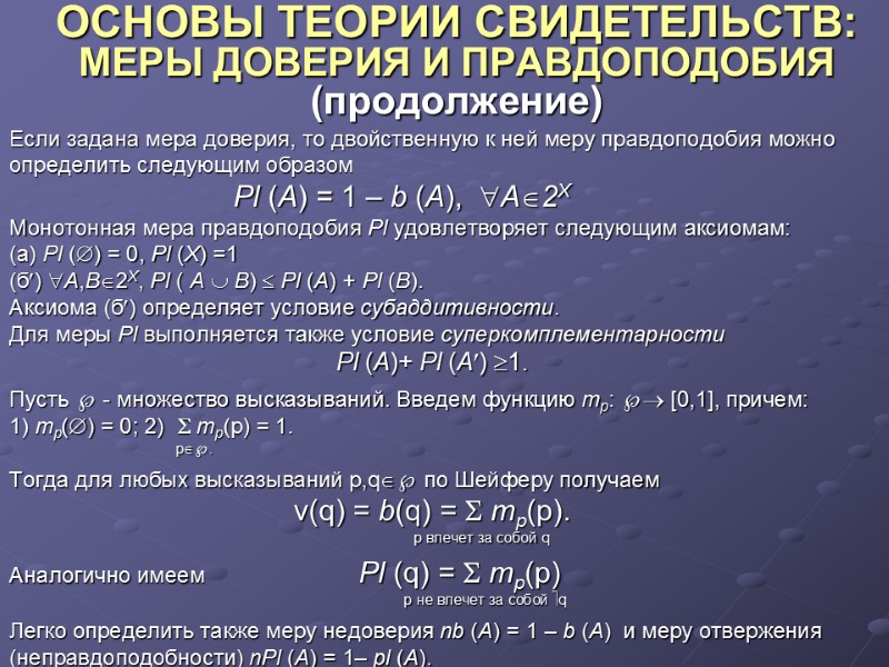 ОСНОВЫ ТЕОРИИ СВИДЕТЕЛЬСТВ: МЕРЫ ДОВЕРИЯ И ПРАВДОПОДОБИЯ (продолжение) Если задана мера доверия, то двойственную